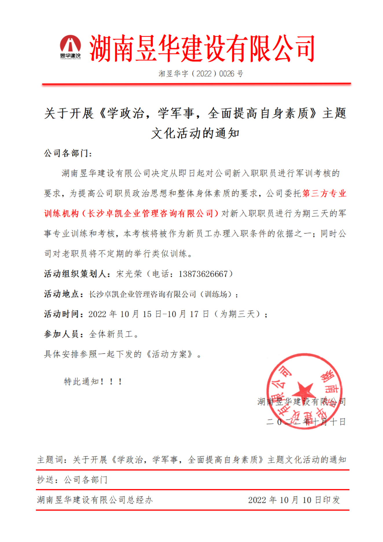 湖南昱华建设有限公司开展-“学政治、学军事，全面提升自身素质”主题文化活动通知、方案、活动总结_00.png