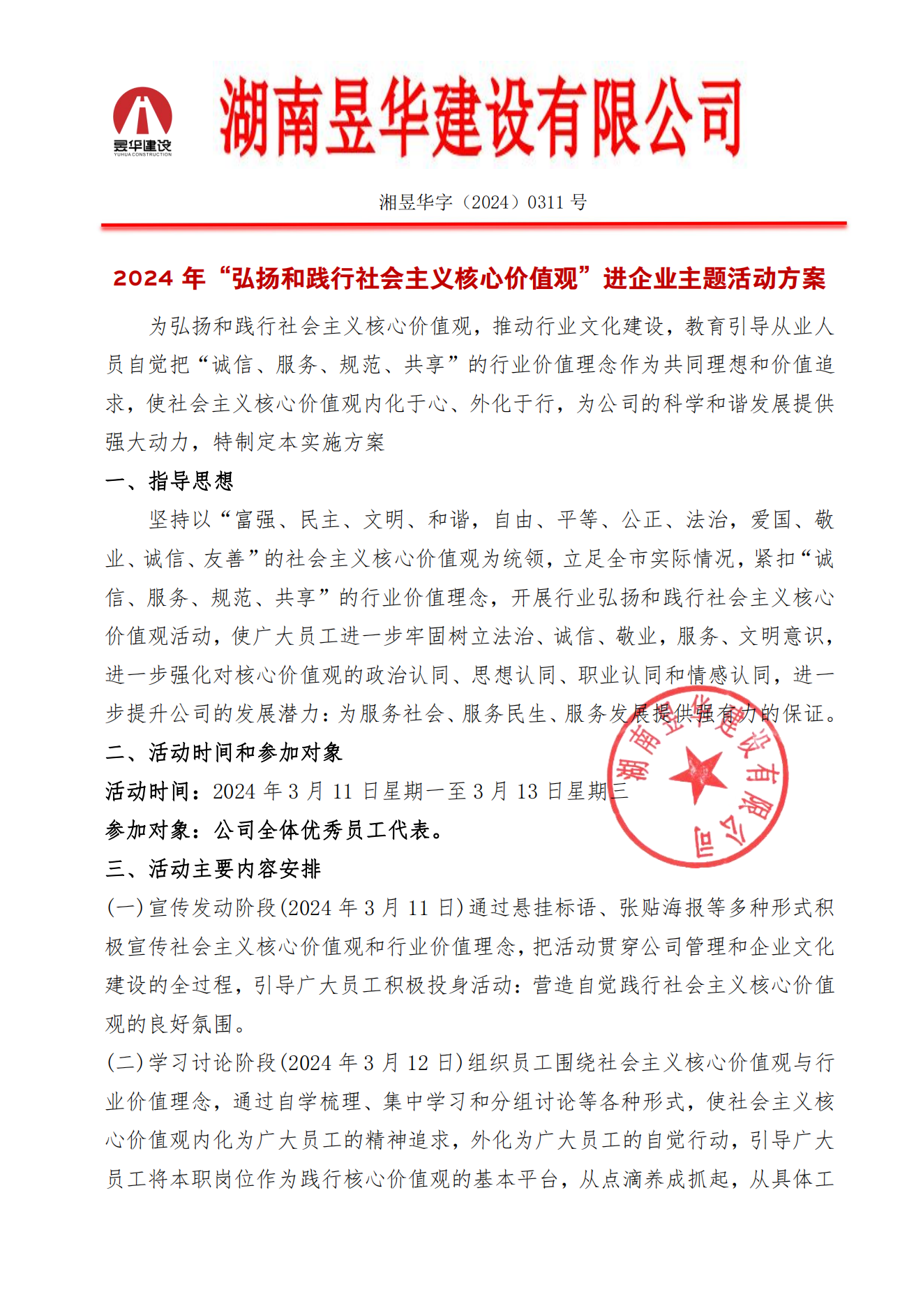 mg4355cc线路检测-2024年“弘扬和践行社会主义核心价值观”进企业主题活动现场内容及红头文件通知_00.png
