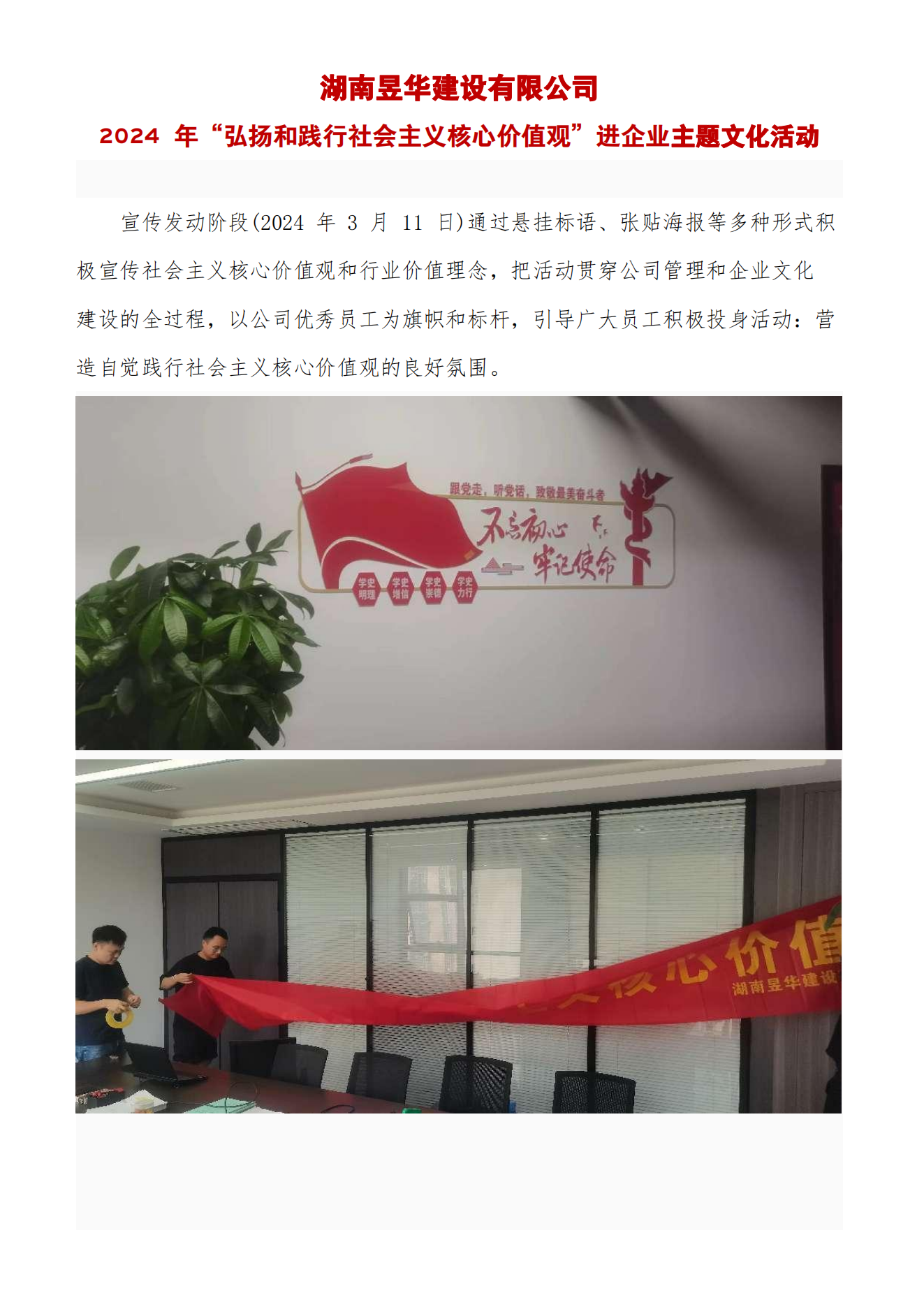 mg4355cc线路检测-2024年“弘扬和践行社会主义核心价值观”进企业主题活动现场内容及红头文件通知_02.png
